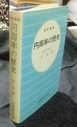 円周率の歴史 改訂新版