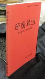 研幾算法 現代語訳と現代的解釈 近畿和算ゼミナール7