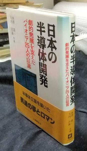 【中古】 日本の半導体開発 劇的発展を支えたパイオニア２５人の証言/工業調査会/西沢潤一