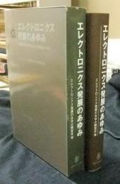 エレクトロニクス発展のあゆみ　黎明期の東北帝国大学工学部電気工学科