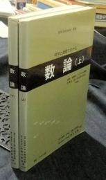 科学と通信における数論　上・下（全2冊）　第2版