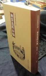 和算选粹补编　日本古典数学文献