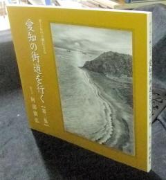 ボールペン画による愛知の街道を行く 第3集