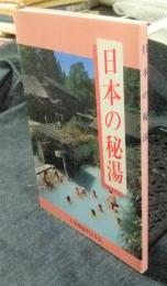 日本の秘湯