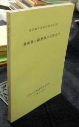 超函数と線型微分方程式Ⅵ　数理解析研究所講究録341