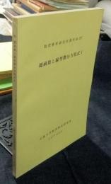 超函数と線型微分方程式Ⅴ　数理解析研究所講究録287