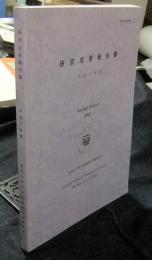 研究成果報告書　平成17年度　Annual Report 2005