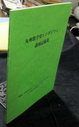 九州数学史シンポジウム 講演記録集