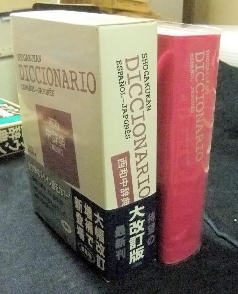 小学館 西和中辞典 第2版(高垣敏博 監修) / 古本、中古本、古書籍の