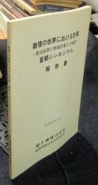 数理の世界における計算　数式処理と数値計算との接続　夏季シンポジウム報告書