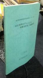 MHD数理モデルによる核融合計算と最適設計 ＜統計数理研究所共同研究リポート85＞