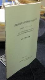 函数解析学と実解析学の総合的研究　平成7年度科学研究費補助金総合研究（A)・平成8年度科学研究費補助金基盤研究（A)（1）研究成果報告書