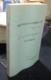 偏微分方程式のための函数解析と実解析　平成9年度～平成11年度科学研究費補助金基盤研究（B）（2）　研究成果報告書