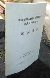 第39回　実函数論・函数解析学　合同シンポジウム　講演集録