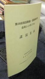 第38回　実函数論・函数解析学　合同シンポジウム　講演集録