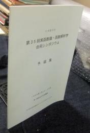 第35回　実函数論・函数解析学　合同シンポジウム　予稿集　日本数学会