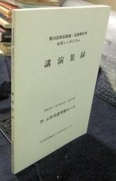 第34回　実函数論・函数解析学　合同シンポジウム　講演集録