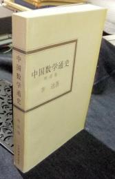 中国数学通史: 明清卷　中国語版
