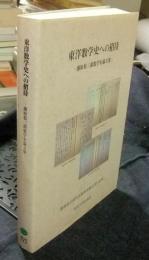 東洋数学史への招待　藤原松三郎数学史論文集