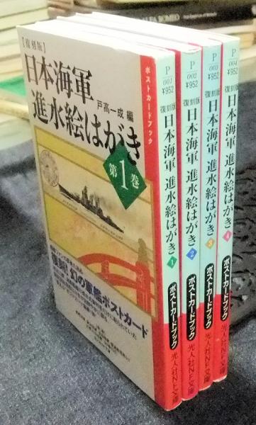 復刻版 日本海軍進水絵はがき 第1集-第4集（全4巻） ポストカード