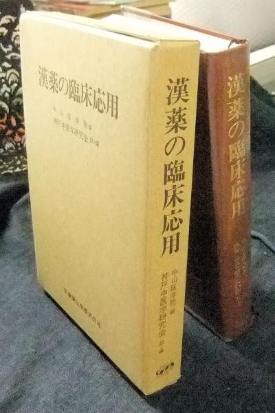 定率割引 西日本 漢薬の臨床応用(神戸中医学研究会訳・編) 古本、中古本、古 / 健康・医学
