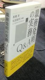職務発明の実務Q&A　勁草法律実務シリーズ