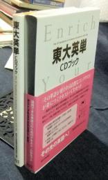 東大英単CDブック