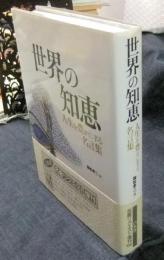 世界の知恵　人生を豊かにする名言集 新装復刊