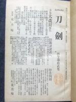 刀剣　丙午第１２集　