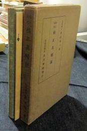 楠氏後裔楠正具精説　「別格官幣社湊川神社正門前石鳥居寄進記録」（非売品）付