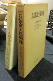 図説　刀装金工銘集録