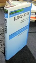 乱流の計算科学　乱流解明のツールとしての大規模数値シミュレーション　計算科学講座5　第2部計算科学の展開