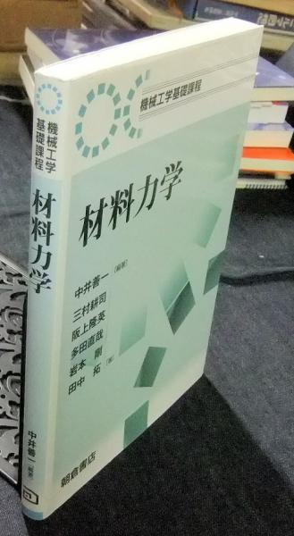 建築材料力学 | 榎並 昭 |本 | 通販 | Amazon