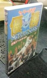 セ・リーグ制覇 優勝ドラゴンズ2010 逆転Vへのキセキ [DVD]