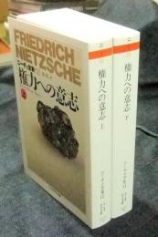 権力への意志 上・下（全2冊） ニーチェ全集12・13 ちくま学芸文庫