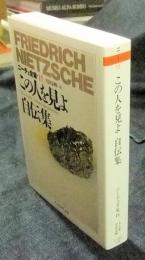 この人を見よ　自伝集　ニーチェ全集15　（ちくま学芸文庫）