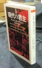 新編　現代の君主　ちくま学芸文庫