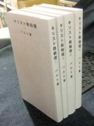 キリスト教倫理 全4冊　新教新書