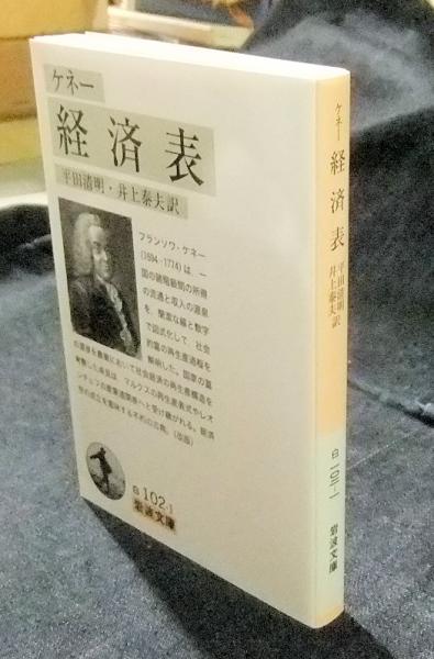 経済表 岩波文庫（白102-1）(ケネー 著 ; 平田清明, 井上泰夫 訳