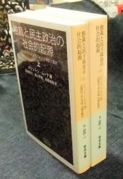 独裁と民主政治の社会的起源　近代世界形成過程における領主と農民　上・下（全2冊）　岩波文庫