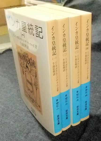 インカ皇統記 岩波文庫 全4冊(インカ・ガルシラー・デ・ソ・ラ・ベーガ 牛島信明・訳) / 長谷川書房 / 古本、中古本、古書籍の通販は「日本