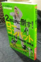 2秒以内に倒す!ローコンバット  ＜BUDO-RA BOOKS＞