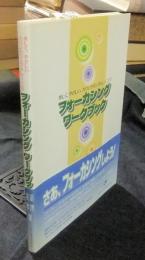 フォーカシングワークブック : 楽しく、やさしい、カウンセリングトレーニング