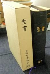 中形聖書　折革装