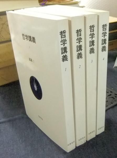 哲学史講義 1-4【全4冊】