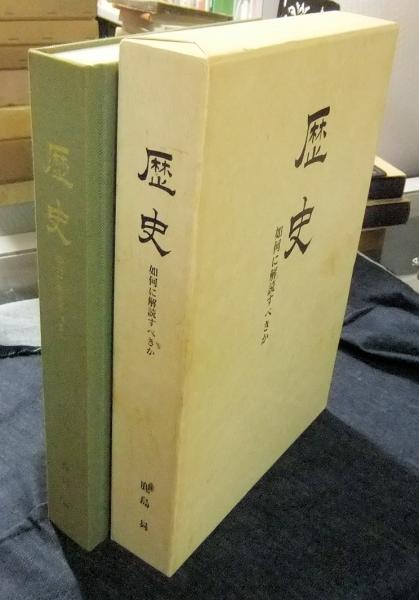 ⚪️歴史捏造の歴史 ② ⚪️鹿島 曻⚪️新国民社 【希少】