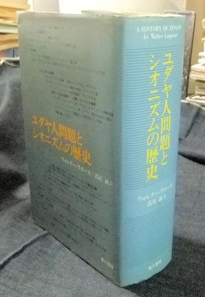 ユダヤ人問題とシオニズムの歴史(ウォルター・ラカー著 高坂誠訳