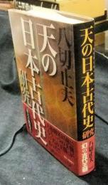 天の日本古代史研究