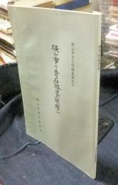 狭山市の青石塔婆(板碑)　狭山市文化財調査報告Ⅵ