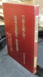 邪馬台国論争終結宣言 考証史説の虚構性を衝く